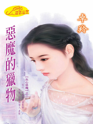 cover image of 惡魔的獵物